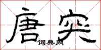 曾庆福唐突隶书怎么写