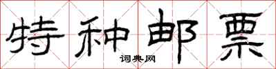 曾庆福特种邮票隶书怎么写