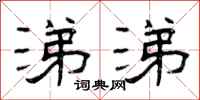 曾庆福涕涕隶书怎么写