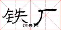 曾庆福铁厂隶书怎么写