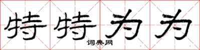 曾庆福特特为为隶书怎么写