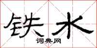 曾庆福铁水隶书怎么写