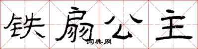 曾庆福铁扇公主隶书怎么写