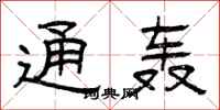 曾庆福通轰隶书怎么写