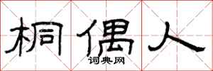 曾庆福桐偶人隶书怎么写