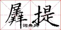 丁谦羼提楷书怎么写