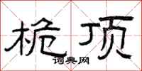 曾庆福桅顶隶书怎么写