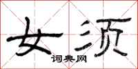 曾庆福女须隶书怎么写