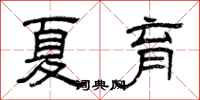 曾庆福夏育隶书怎么写