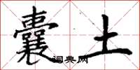 丁谦囊土楷书怎么写