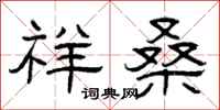 曾庆福祥桑隶书怎么写