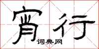 曾庆福宵行隶书怎么写