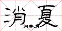曾庆福消夏隶书怎么写