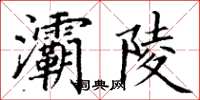丁谦灞陵楷书怎么写