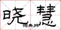 曾庆福晓慧隶书怎么写