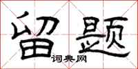 曾庆福留题隶书怎么写