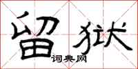 曾庆福留狱隶书怎么写
