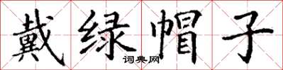 丁谦戴绿帽子楷书怎么写