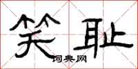 曾庆福笑耻隶书怎么写