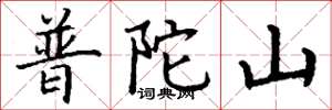 丁谦普陀山楷书怎么写