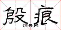 曾庆福殷痕隶书怎么写