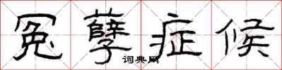 曾庆福冤孽症候隶书怎么写