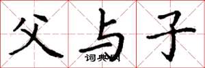 丁谦父与子楷书怎么写