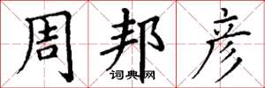 丁谦周邦彦楷书怎么写