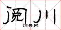 曾庆福阅川隶书怎么写
