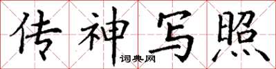 丁谦传神写照楷书怎么写