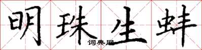 丁谦明珠生蚌楷书怎么写