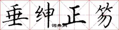 丁谦垂绅正笏楷书怎么写