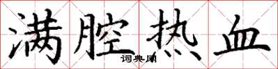 丁谦满腔热血楷书怎么写