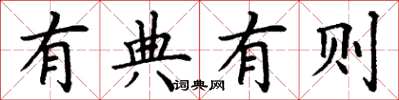 丁谦有典有则楷书怎么写