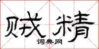 曾庆福贼精隶书怎么写