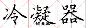 丁谦冷凝器楷书怎么写