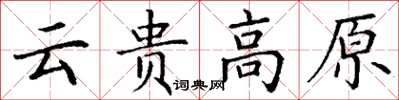 丁谦云贵高原楷书怎么写