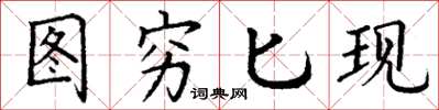 丁谦图穷匕现楷书怎么写