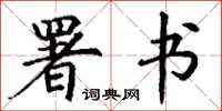 丁谦署书楷书怎么写