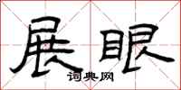 曾庆福展眼隶书怎么写