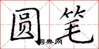 丁谦圆笔楷书怎么写