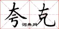 丁谦夸克楷书怎么写