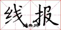 丁谦线报楷书怎么写