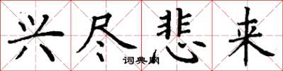 丁谦兴尽悲来楷书怎么写
