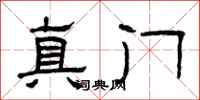 曾庆福真门隶书怎么写
