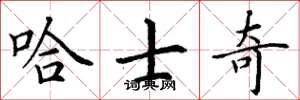 丁谦哈士奇楷书怎么写
