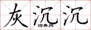 丁谦灰沉沉楷书怎么写