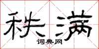 曾庆福秩满隶书怎么写