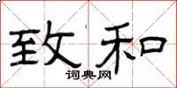 曾庆福致和隶书怎么写