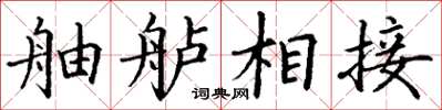 丁谦舳舻相接楷书怎么写